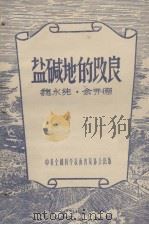盐碱地的改良（1956 PDF版）