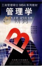 工商管理硕士 MBA 系列教材 管理学 1998 PDF电子版封面 7561114680 汪克夷主编