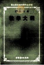 商业部系统中等专业学校文秘专业教学大纲（1991 PDF版）