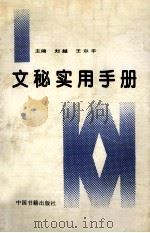 文秘实用手册（1996 PDF版）