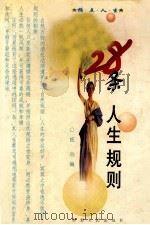 指点人生  28条人生规则（1999 PDF版）