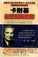 卡耐基社交训练教程（1999 PDF版）