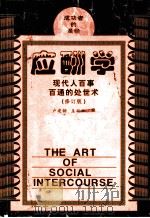 应酬学：现代人百事百通的处世术（1999年07月第2版 PDF版）