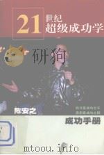 21世纪超级成功学  成功手册（ PDF版）