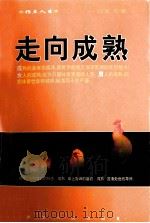 指点人生  走向成熟（1999 PDF版）