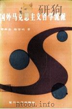 国外马克思主义哲学流派 西方马克思主义 东欧新马克思主义（1990.10 PDF版）