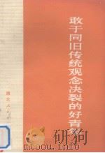 敢于同旧传统观念决裂的好青年（ PDF版）