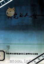 闪光的人生（1997 PDF版）