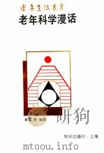 老年科学漫话 1993 PDF电子版封面 7501555796 余立等编著