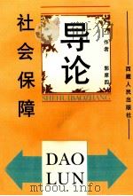 社会保障导论 1999 PDF电子版封面 7223011467 郭席四著