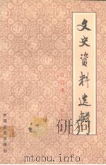 文史资料选辑  合订本  第三十五册 （总101-103）（1986 PDF版）