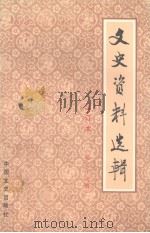 文史资料选辑  合订本  第三十六册 （总104-106）（1986 PDF版）