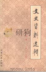 文史资料选辑  合订本  第三十七册 （总107-109）（1986 PDF版）