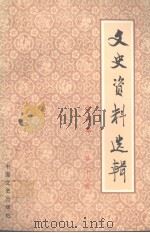 文史资料选辑  合订本  第三十八册 （总110-112）（1986 PDF版）
