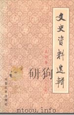 文史资料选辑  合订本  第三十九册 （总113-115）（1986 PDF版）