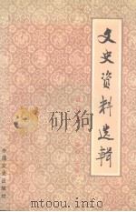 文史资料选辑  合订本  第四十册 （总116-118）（1986 PDF版）