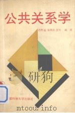 公共关系学  修订版（1993 PDF版）