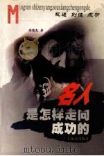 名人是怎样走向成功的（1999 PDF版）