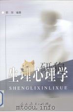 生理心理学（1999 PDF版）
