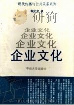 现代传播与公共关系系列 企业文化 1991 PDF电子版封面 7306004743 郭纪金著