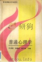 普通心理学   1991  PDF电子版封面  7561706758  叶奕乾等编 