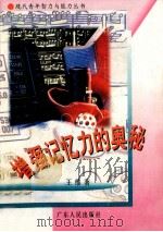 增强记忆力的奥秘 1987 PDF电子版封面 7218022480 王维著