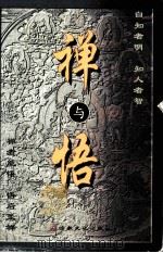 禅与悟（1999.09 PDF版）
