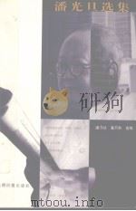 潘光旦选集  第1集（ PDF版）
