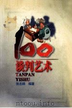 谈判艺术 100 1998 PDF电子版封面 7805219052 张名娟编著