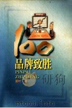品牌致胜100（1998 PDF版）