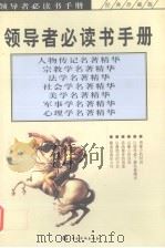 领导者必读书手册  人物传记名著精华 宗教学名著精华 法学名著精华 社会学名著精华 美学名著精华 军事学名著精华 心理学名著精华（ PDF版）