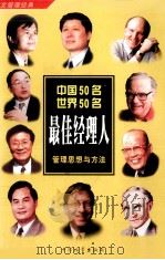 中国50名世界50名最佳经理人管理思想与方法（1999 PDF版）