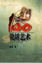 说话艺术100（1998 PDF版）