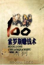 索罗斯赚钱术100（1998 PDF版）