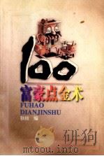 富豪点金术100（1998 PDF版）