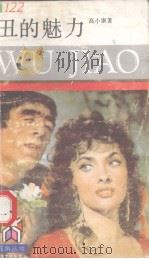 五角丛书  丑的魅力（1999 PDF版）