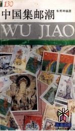 中国集邮潮（1993 PDF版）