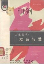 人生艺术：友谊与爱（1988 PDF版）