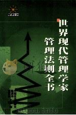 世界现代管理学家管理法则全书 上 1999 PDF电子版封面 7801461770 周欣等主编