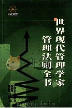 世界现代管理学家管理法则全书 中 1999 PDF电子版封面 7801461770 周欣等主编