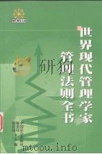 世界现代管理学家管理法则全书  下（1999 PDF版）