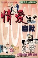 情爱幽默  非常情爱卷（1999 PDF版）