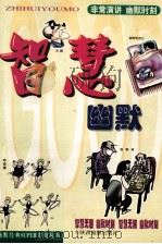 智慧幽默  非常演讲卷（1999 PDF版）
