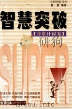 智慧经典Super实用丛书  智慧突破  聪明 计谋和勤奋等于财富（1999 PDF版）