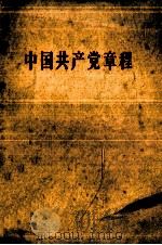 中国共产党章程  中国共产党第八次全国代表大会通过——1956年9月26日（1956 PDF版）