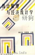 统计原理与经济统计学 1994 PDF电子版封面 7561502605 黄沂木,吴宣陶