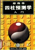 邵伟华四柱预测学入门（1995.05 PDF版）