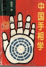 掌相入门（1994.10 PDF版）