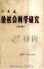 论社会科学研究 续集 1985 PDF电子版封面 3118·267 于光远著