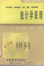 统计学原理 1995.08 PDF电子版封面 张彪等主编